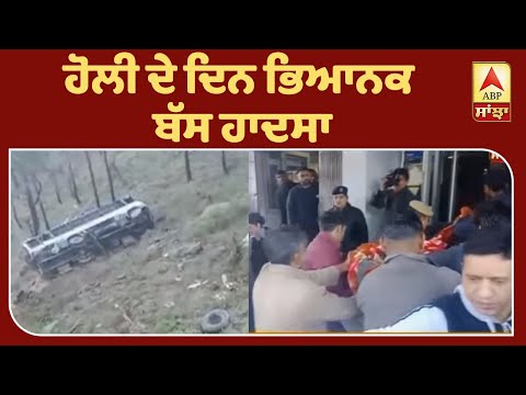 ਹੋਲੀ ਦੇ ਦਿਨ ਭਿਆਨਕ ਬੱਸ ਹਾਦਸਾ | ABP Sanjha