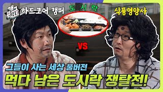 [풀버전] 먹다 남은 도시락 과연 누구 것인가! 댓글 인벌브 부탁드립니다! '그들이 사는 세상'  [개그콘서트/Gag Concert] | KBS 240414 방송