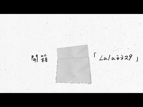 開箱 Lulu黃路梓茵的 《29》- 最新專輯前導概念影片