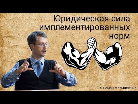 Юридическая сила имплементированных норм