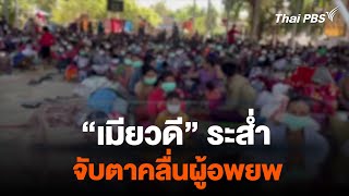 "เมียวดี" ระส่ำ จับตา "คลื่นผู้อพยพ" ชายแดนไทย-เมียนมา | ห้องข่าวไทยพีบีเอส NEWSROOM | 25 ก.พ. 67