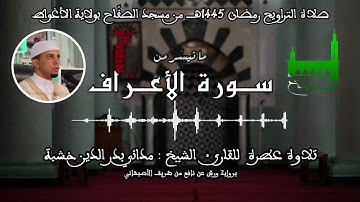 01 - ما تيسر من سورة الأعراف - للقارئ الشيخ مداني بدر الدين خشبة (مسجد الصّفّاح) مدينة الأغواط