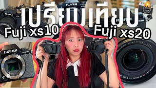 เปรียบเทียบ Fuji xs10 vs Fuji xs20 รีวิวนี้เป็นประโยชน์กับ Video Creator มาก ต้องดู!