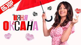 картинка: НЯНЯ ОКСАНА (Моя прекрасная НАТАЛЬНАЯ КАРТА) | ОБЗОР