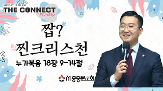 [THE CONNECT] 2025/06/22(일)ㅣ짭? 찐크리스천ㅣ누가복음 18장 9-14절 | 김민석 목사