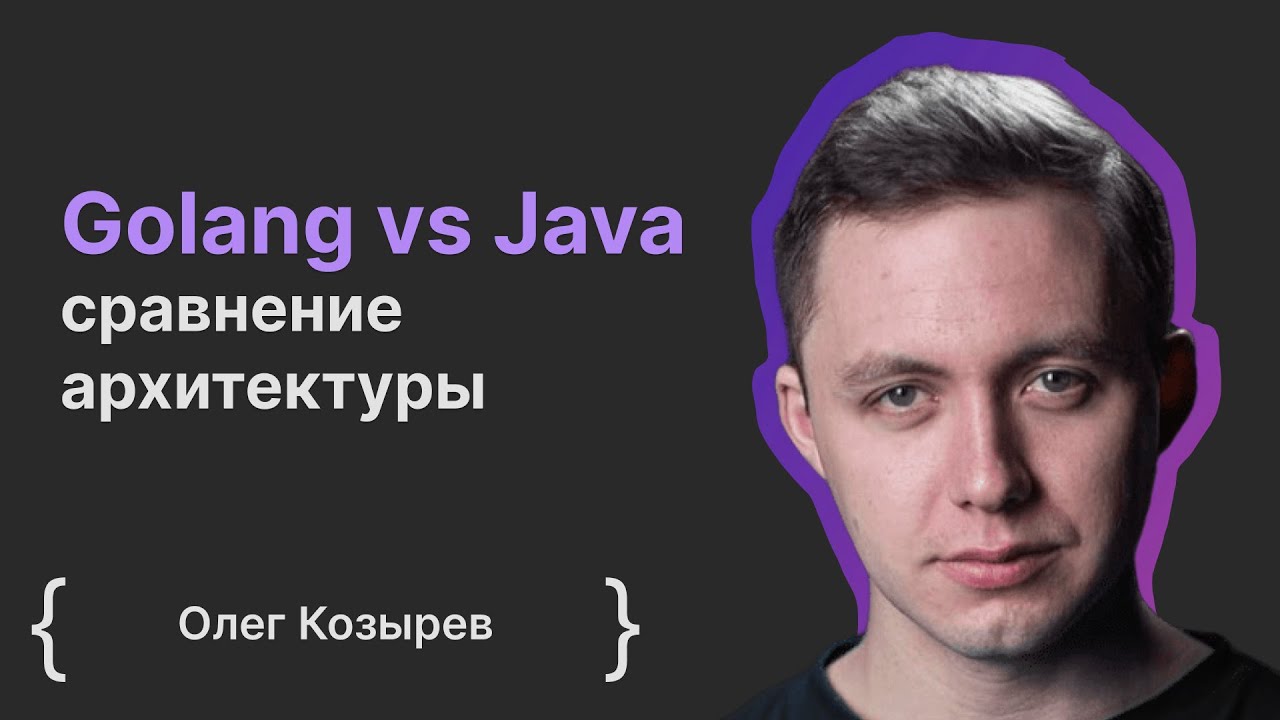 Олег Козырев: Golang vs Java сравнение архитектуры
