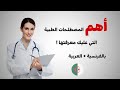 المصطلحات الطبية الضرورية في المسار المهني فرنسية+ عربية les termes médicaux