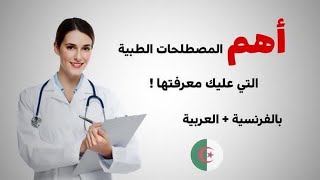 المصطلحات الطبية الضرورية في المسار المهني فرنسية+ عربية les termes médicaux