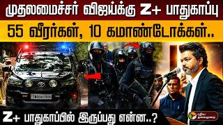 முதலமைச்சர் விஜய்க்கு z+ பாதுகாப்பு..55 வீரர்கள், 10 கமாண்டோக்கள்.. | PTD