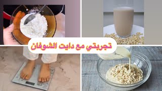 تجربتي مع دايت الشوفان لمدة 3 ايام فقط/كم خسرت؟؟?