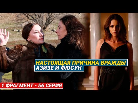 1 ФРАГ! 56 СЕРИЯ ВЕТРЕНЫЙ - НАСТОЯЩАЯ ПРИЧИНА ВРАЖДЫ АЗИЗЕ И ФЮСУН!