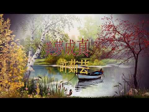 美夢成真 許茹芸 【動態歌詞】
