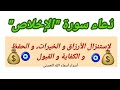 دعاء سورة الإخلاص لإستنزال الأرزاق و الخيرات و الحفظ و الكفاية و القبول بين الناس 