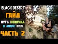 Гайд - Путь Новичка в мире BDO в 2020 году! Часть №2! [Black Desert]