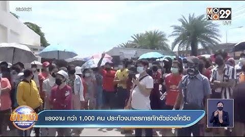 แรงงาน กว่า 1,000 คน ประท้วงมาตรการกักตัวช่วงโควิด l Goodmorning Thailand l 9 ส.ค.64