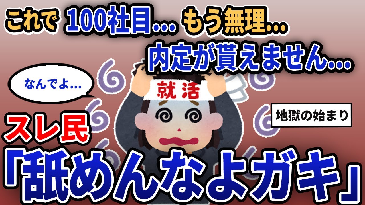 【報告者キチ】「これで100社目...もう無理...内定が貰えません...」スレ民「舐めんなよガキ」【2chゆっくり解説】