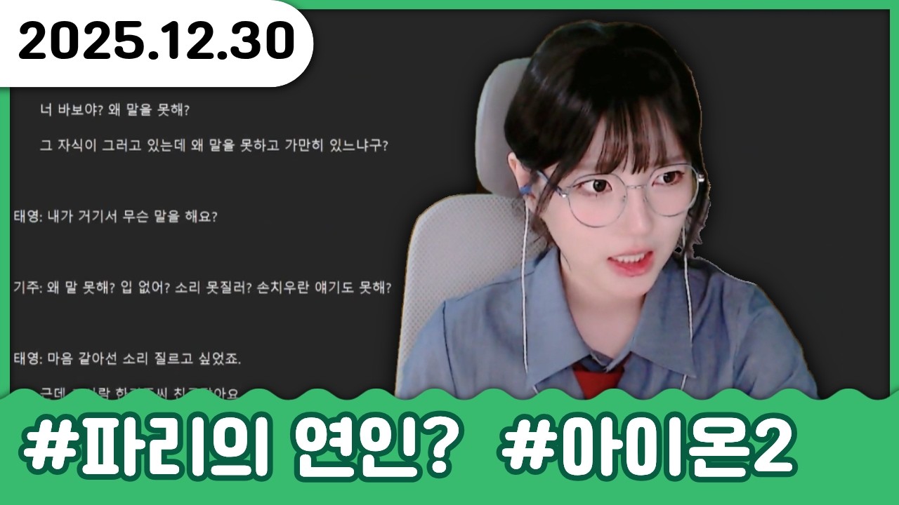 벌칙 걸려서 박신양 도전…! “이 남자가 내 남자다!” 외쳤다가 영상 잘림 (치지직은 클립있음)｜12.30. 아이온2 다시보기