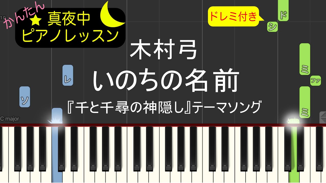 いのちの名前 - 木村弓【ピアノ練習曲】簡単・楽譜・ドレミ付き『千と千尋の神隠し』テーマソング［ゆっくり］後半