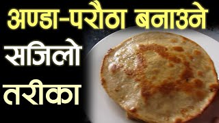 मिठो खाजा अण्डा परौठा बनाउन यती सजिलो । Parautha Easy recepie | Egg Parautha Lunch how to cook