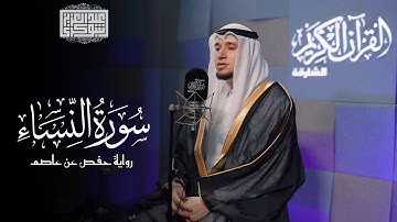 تلاوة خاشعة لما تيسّر من سورة النساء || رواية حفص عن عاصم