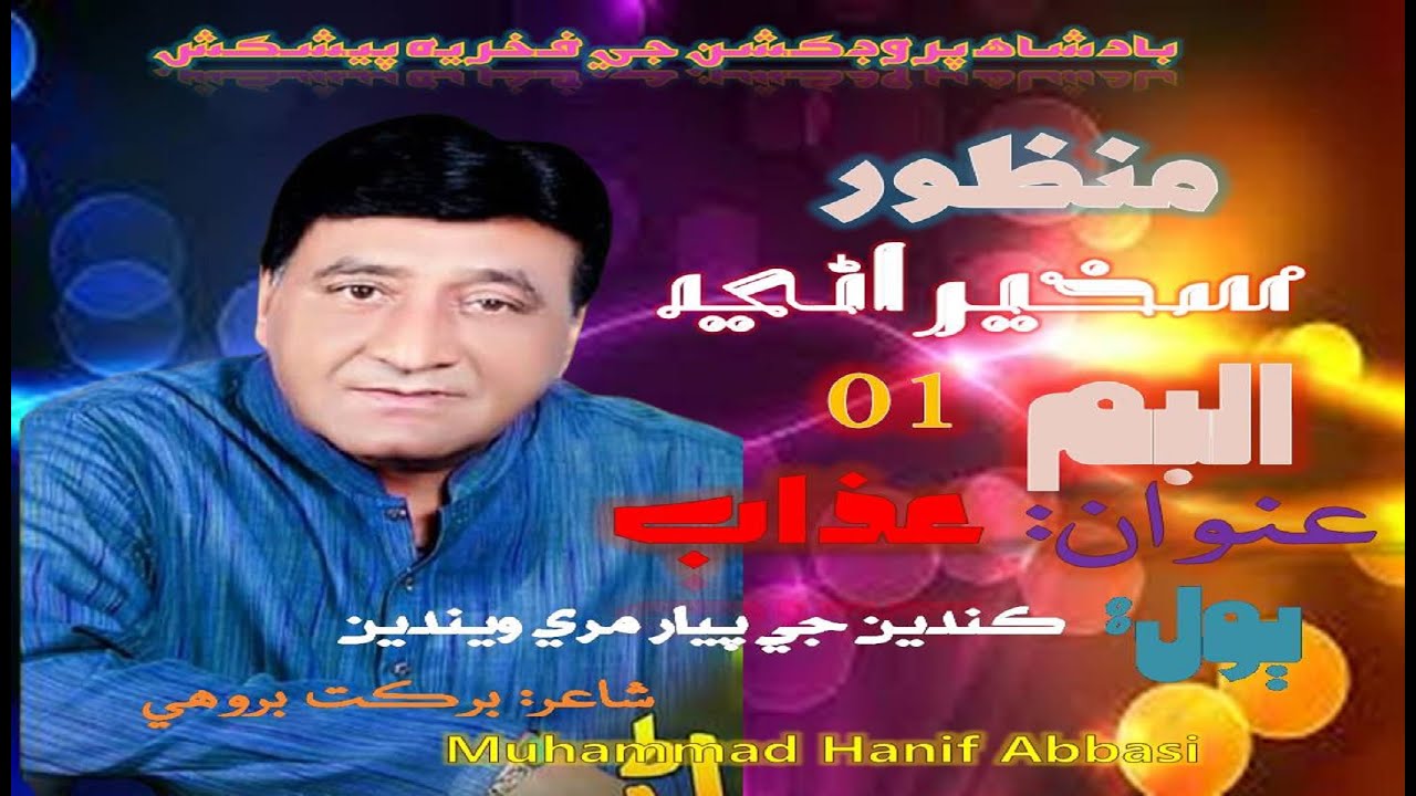 kanden-je-pyar-mari-weenden-khak-thi-suhina-manzoor-sakhirani-badshah