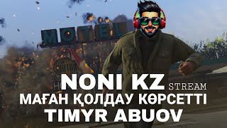 NONI KZ МАҒАН ҚОЛДАУ КӨРСЕТТІ  СТРИМ GTA 5