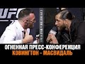 Безумная пресс конференция Ковингтон - Масвидаль перед боем на UFC 272 / Битва взглядов