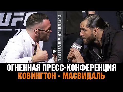 Безумная пресс конференция Ковингтон - Масвидаль перед боем на UFC 272  Битва взглядов