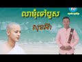 លាមុំទៅបួស ភ្លេងអកកាដង់ពិរោះរណ្តំណាស់ ច្រៀងឡើងវិញ សុខអ៊ា