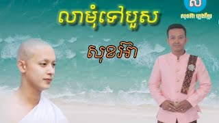 លាមុំទៅបួស ភ្លេងអកកាដង់ពិរោះរណ្តំណាស់ ច្រៀងឡើងវិញ សុខអ៊ា