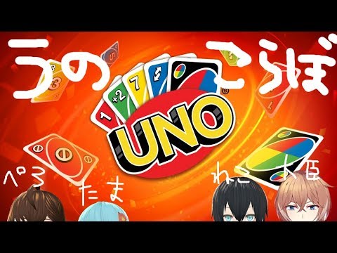 【#新人Vtuber】👅🔥うのこらぼ🐈⚙️【UNO】