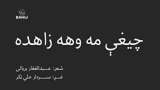 Abdul Ghafar Baryalai Sardar Ali Takkar چيغې مه وهه زاهده عبدالغفار بريالی سردار علي ټکر