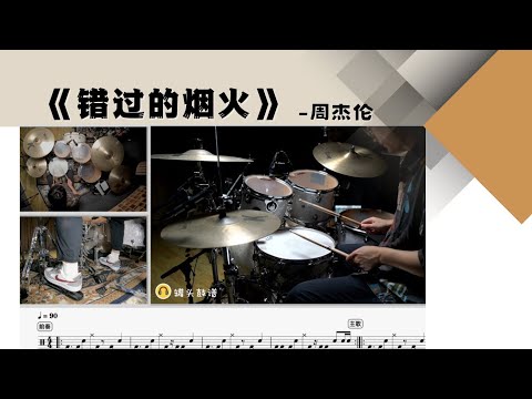 《错过的烟火》 - 周杰伦
