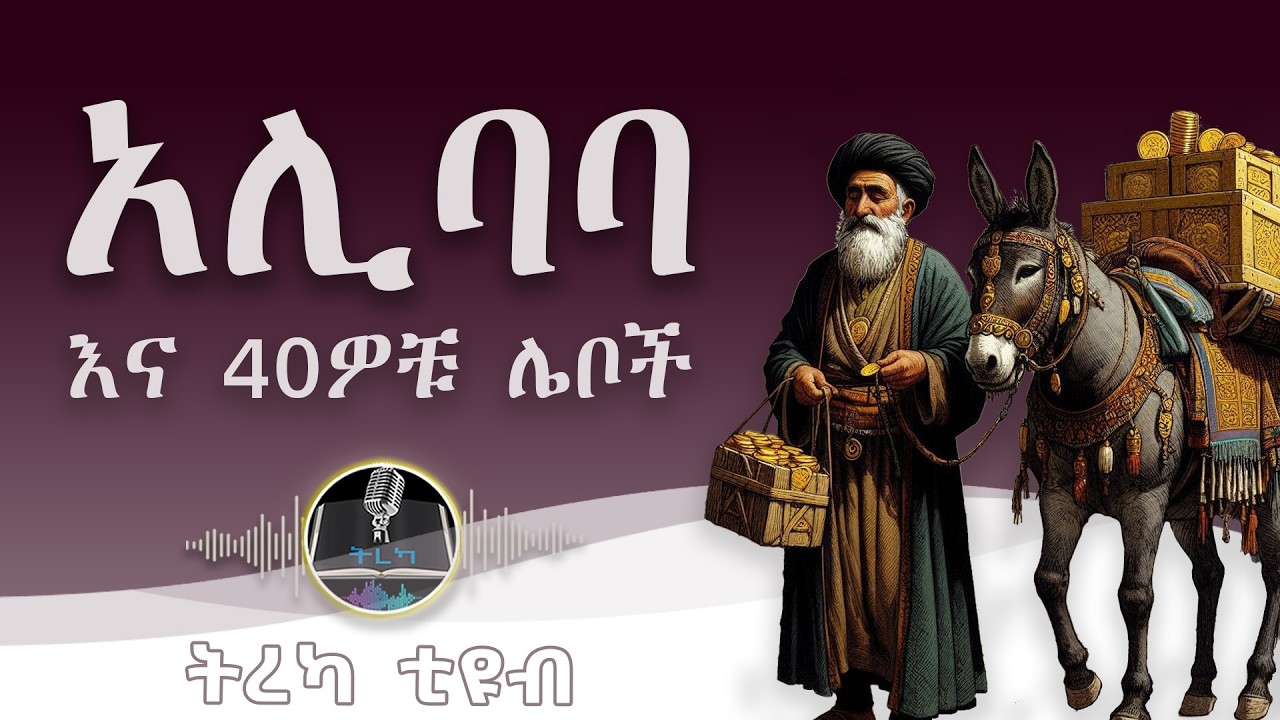 ትረካ ፡ አሊባባና 40ዎቹ ሌቦች - 1001 ሌሊቶች - Amharic Audiobook - Ethiopia 2025 #tereka @Tireka2
