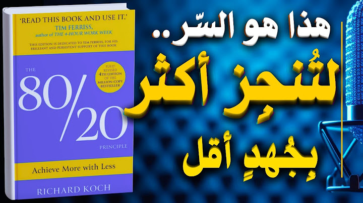 مبدأ 80/20 أنجز أكثر بجهد أقل | كتاب صوتي
