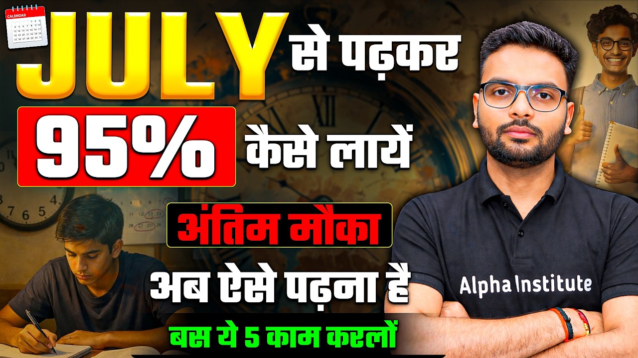 JULY से पढ़कर 95% कैसे लाये ? | UP Board Topper Kaise Bane | Study Plan Class 12 | Board Exam 2027