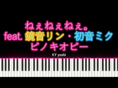 【Piano/ピアノ】ピノキオピー『ねぇねぇねぇ。(Nee Nee Nee.)』feat. 鏡音リン・初音ミク