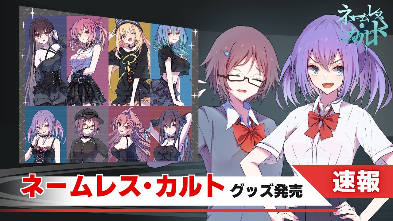 ネームレス・カルト」グッズ発売！を語る新聞部 - YouTube