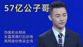 57亿公子哥伪装前台相亲，女嘉宾爆灯后反悔，亮明身份惊呆全场