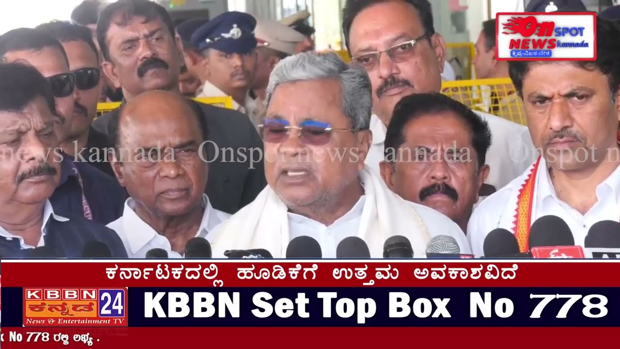 ONSPOT NEWS/ಕರ್ನಾಟಕದಲ್ಲಿ ಹೂಡಿಕೆಗೆ ಉತ್ತಮ ಅವಕಾಶವಿದೆ :ಮುಖ್ಯಮಂತ್ರಿ ಸಿದ್ದರಾಮಯ್ಯ