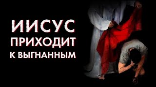 ИИСУС ПРИХОДИТ К ВЫГНАННЫМ | Голос Восточных Ворот