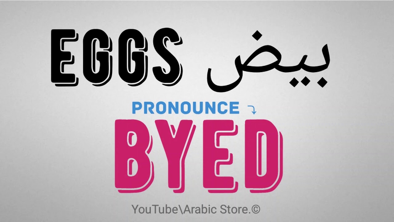 How To Say eggs In Arabic YouTube