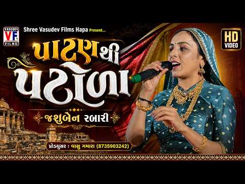 પાટણ થી પટોળા | Patan Thi Patoda | Jashuben Rabari | Gujarati Superhits Song | Vasudev Films Hapa