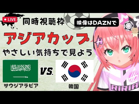 アジア杯同時視聴|サウジアラビアvs韓国 優しく見よう！優勝候補同士のラウンド16！ AFCアジアカップ2023 サッカー女児VTuber #光りりあ ※映像はDAZN