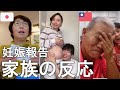 【サプライズ】台湾と日本の家族に妊娠を報告したときの反応《日台夫婦/日台カップル/台日情侶/台日夫妻》