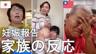 【サプライズ】台湾と日本の家族に妊娠を報告したときの反応《日台夫婦/日台カップル/台日情侶/台日夫妻》