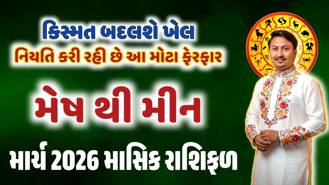 મેષ રાશિ થી મીન રાશિ માટે કેવો રહેશે માર્ચ મહિનો? | આ મહિને તમારા માટે શું થશે ખાસ? જાણો..