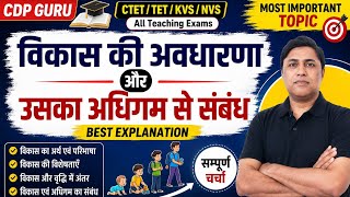 CTET 2026 CDP Class | विकास और अधिगम में अंतर एवं संबंध सम्पूर्ण चर्चा