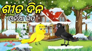 Sita Dina |Tuni Chidiya|Bird Stories|Odia gapa|fairytale in odia moral story