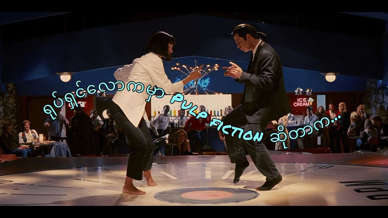 Pulp Fiction (သို့မဟုတ်) ခေတ်စမ်းရုပ်ရှင်